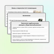 Презентация по литературе «Основные этапы жизни и творчества А.И. Солженицына. Автобиографизм прозы писателя. Своеобразие раскрытия «лагерной» темы. Рассказ «Один день Ивана Денисовича», творческая судьба произведения»