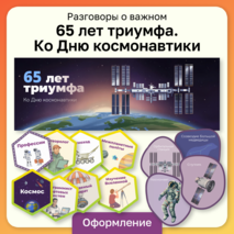 Разговоры о важном «65 лет триумфа. Ко Дню космонавтики». Оформление для кабинета
