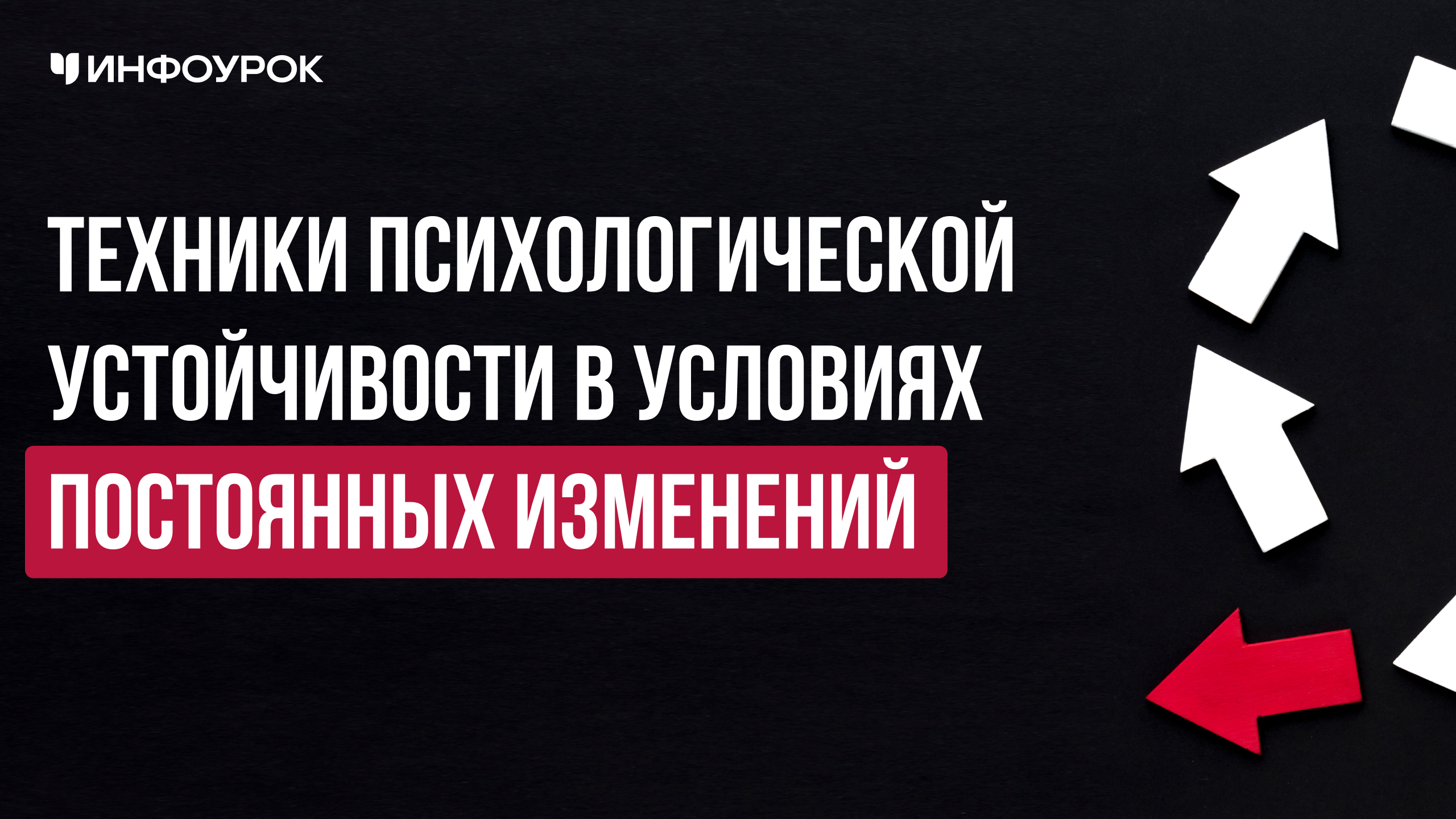 Техники психологической устойчивости в условиях постоянных изменений