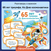 Разговоры о важном «65 лет триумфа. Ко Дню космонавтики». Оформление для кабинета