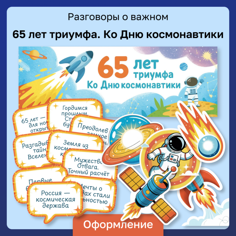 Разговоры о важном «65 лет триумфа. Ко Дню космонавтики». Оформление для кабинета