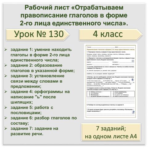 Рабочий лист «Отрабатываем правописание глаголов в форме 2-го лица единственного числа». 4 класс.