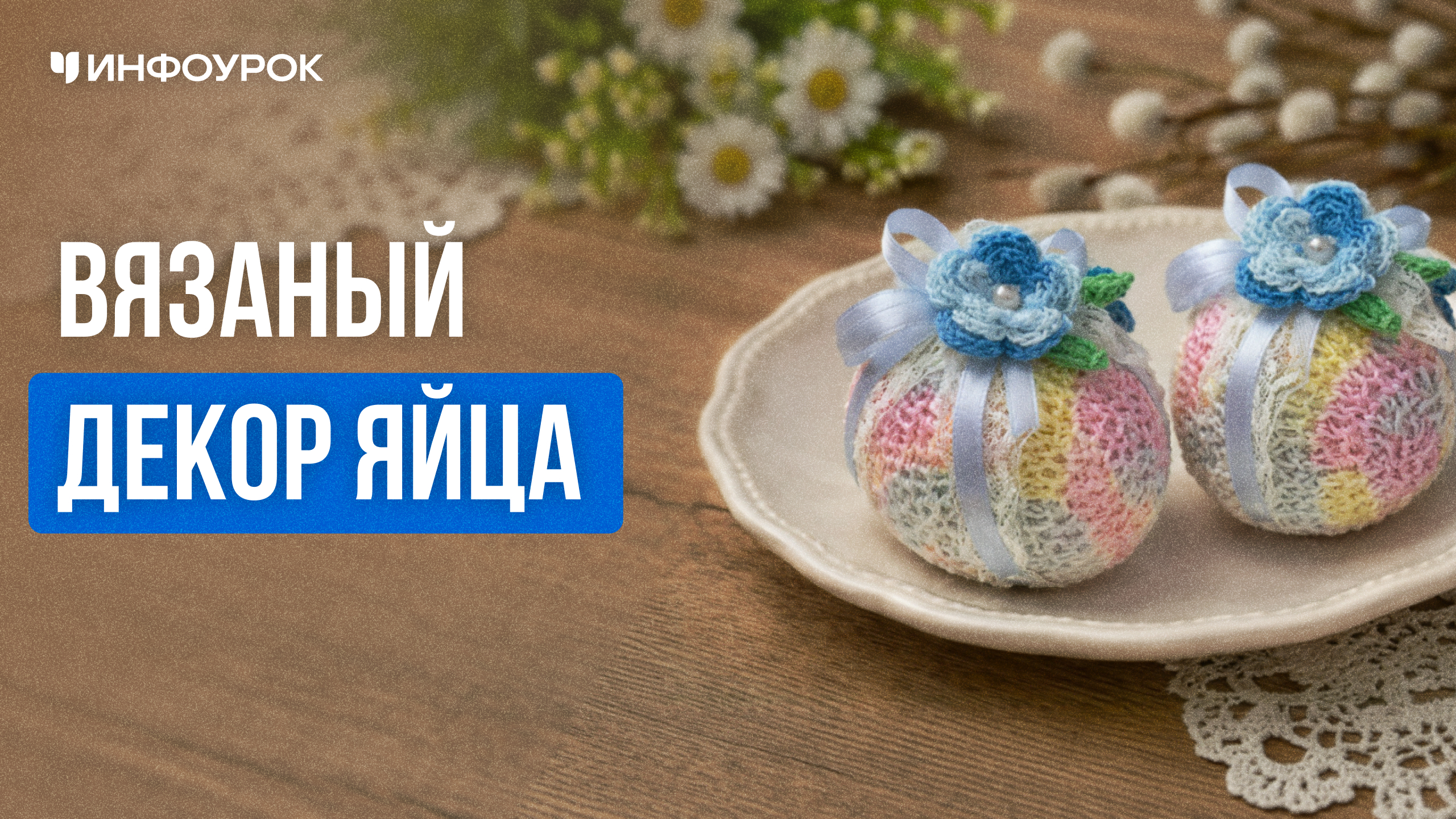 Вязаный декор яйца