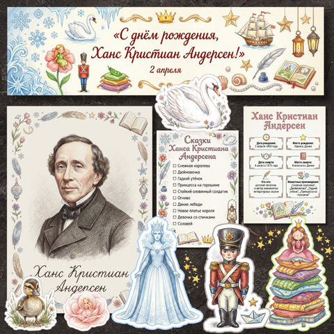 Оформление «День рождения Ханса Кристиана Андерсена»