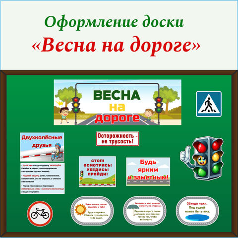 Оформление классной доски «Весна на дороге». ПДД для начальной школы.