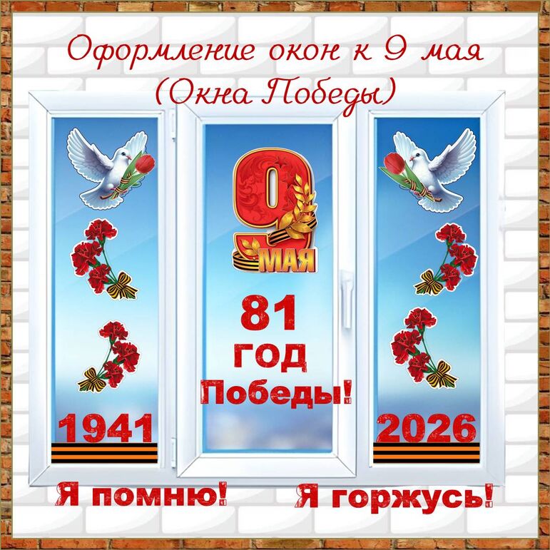 Оформление окон к 9 мая (Окна Победы)