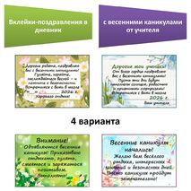 Вклейки-поздравления в дневник с весенними каникулами от учителя.