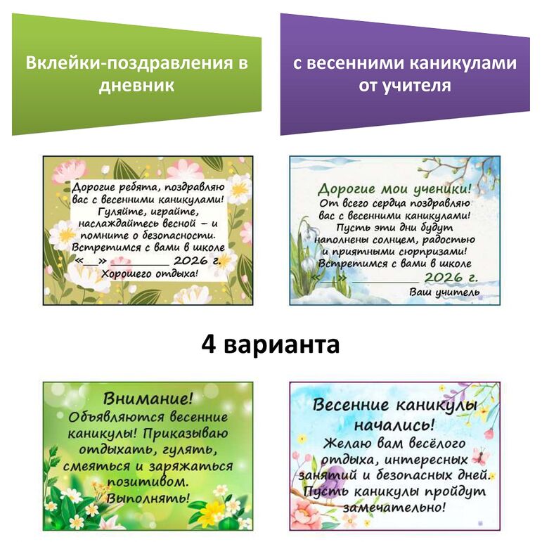 Вклейки-поздравления в дневник с весенними каникулами от учителя.