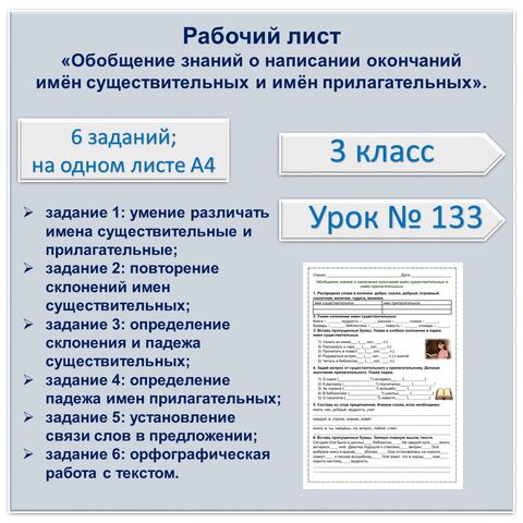 Рабочий лист «Обобщение знаний о написании окончаний имён существительных и имён прилагательных». 3 класс.