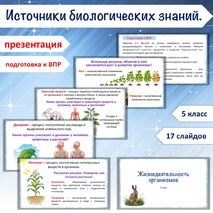 Презентация «Жизнедеятельность организмов», 5 класс