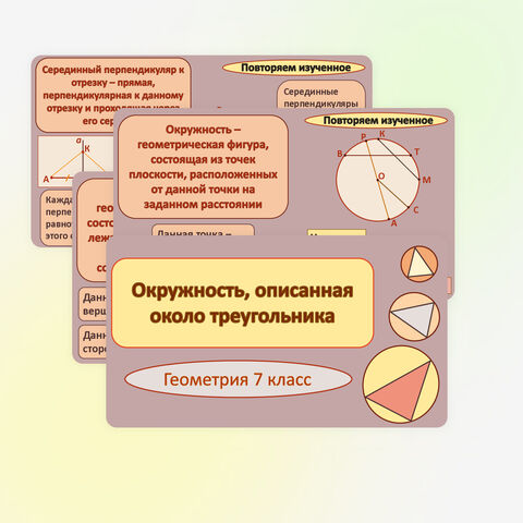 Презентация «Окружность, описанная около треугольника»