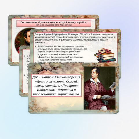 Презентация по теме: «Дж. Г. Байрон. Стихотворения «Душа моя мрачна. Скорей, певец, скорей!..», «Прощание Наполеона». Тематика и проблематика лирики поэта»