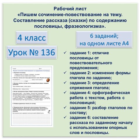 Рабочий лист «Пишем сочинение-повествование на тему. Составление рассказа (сказки) по содержанию пословицы, фразеологизма». 4 класс.