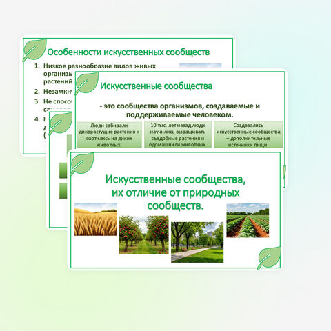 Презентация к уроку «Искусственные сообщества, их отличие от природных сообществ. Лабораторная работа «Изучение искусственных сообществ и их обитателей (на примере аквариума и др.)» (5 класс)