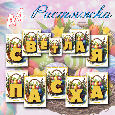 Растяжка «Светлая Пасха» (флажки, PDF, А4)