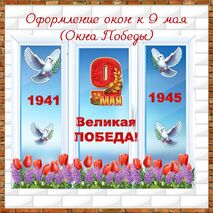 Оформление окон к 9 мая (Окна Победы)