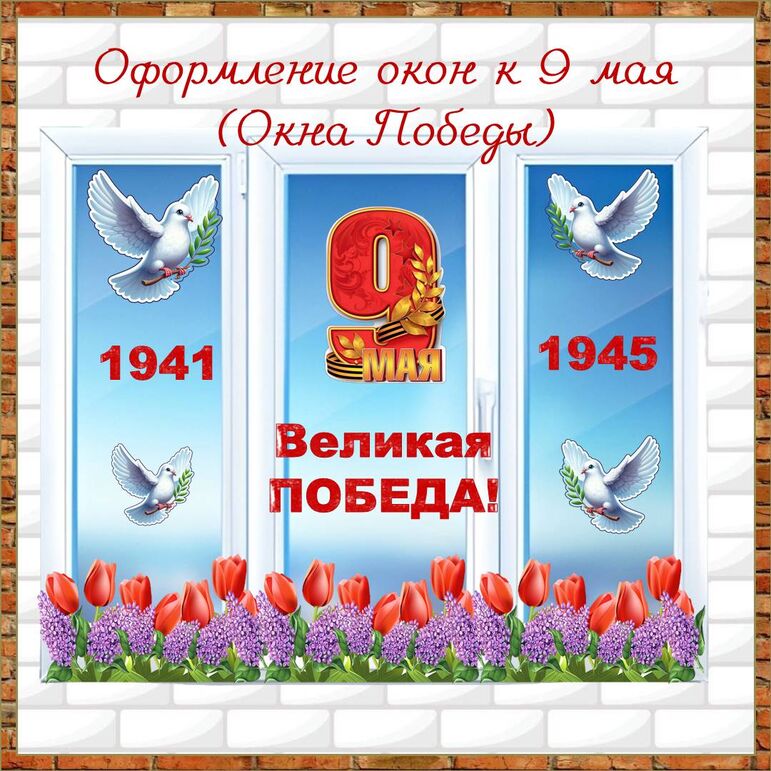 Оформление окон к 9 мая (Окна Победы)