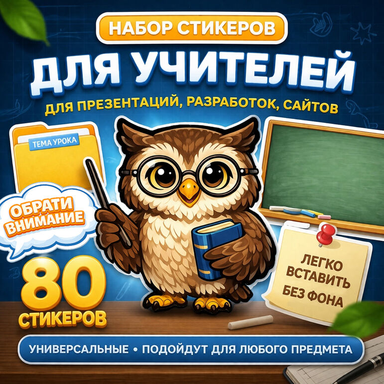 Наклейки-стикеры для оформления