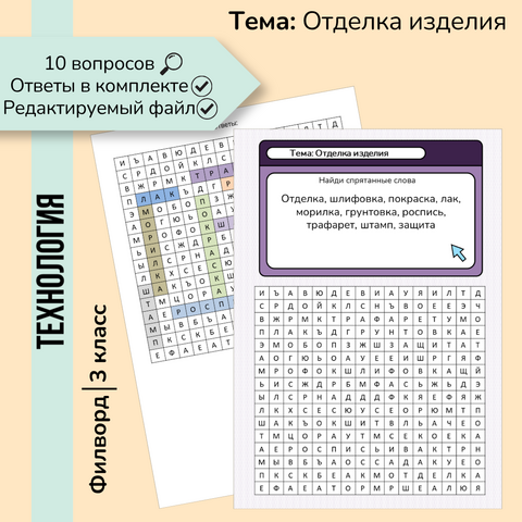 Филворд «Отделка изделия»