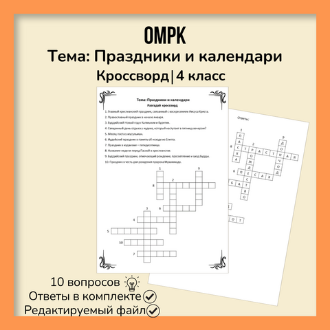 Кроссворд «Праздники и календари»