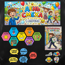 Оформление «День смеха» 1 апреля «День смеха»