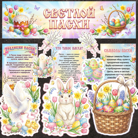 Оформление «Светлой Пасхи»