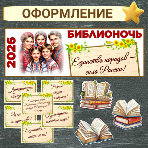 Оформление «Библионочь» в 2026 году.