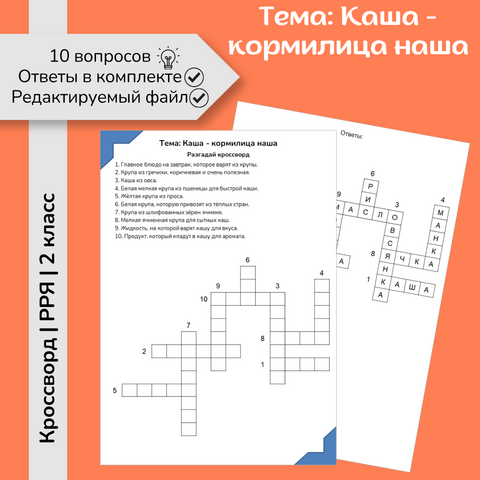 Кроссворд «Каша - кормилица наша»