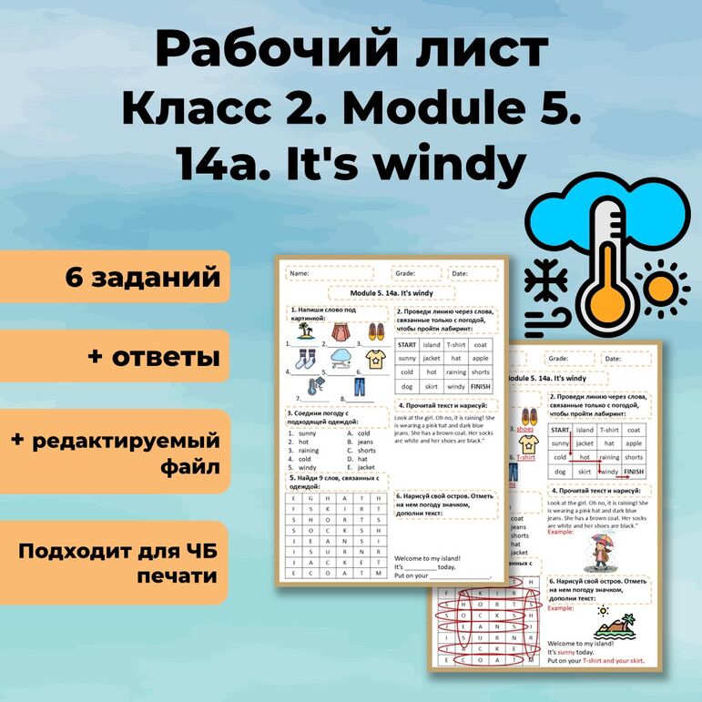 Module Windy Рабочий лист по английскому языку «Module 14a: It’s windy». 2 класс ...