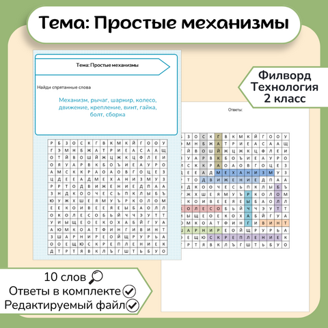 Филворд «Простые механизмы»