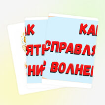 Оформление «Как справляться с волнением?».