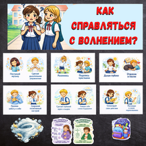 Оформление «Как справляться с волнением?».