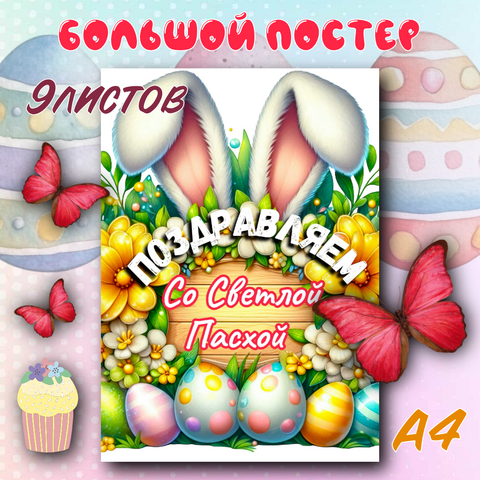 Плакат «Со светлой Пасхой!» — 9 листов А4 (PDF)