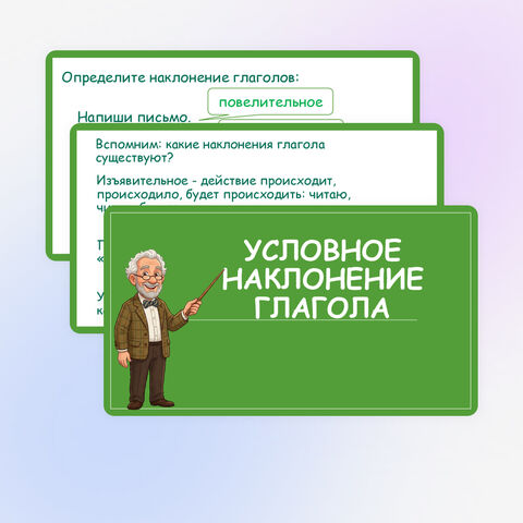 Презентация «Условное наклонение глагола»