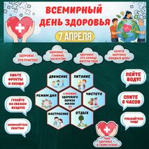 Оформление «Всемирный день здоровья» 7 апреля.