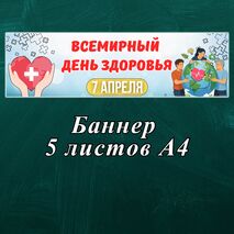 Оформление «Всемирный день здоровья» 7 апреля.