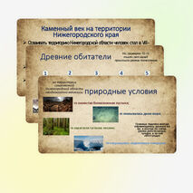 Нижегородская земля в первобытную эпоху