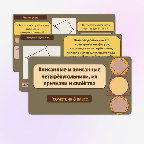 Презентация «Вписанные и описанные четырехугольники, их признаки и свойства»