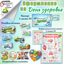 Оформление на Всемирный День Здоровья (7 апреля)