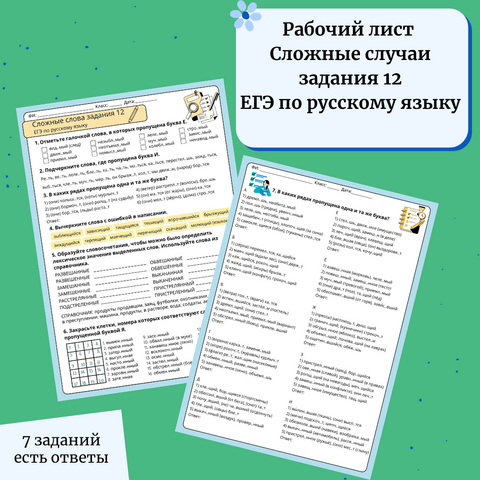 Рабочий лист «Сложные слова задания 12 ЕГЭ по русскому языку»