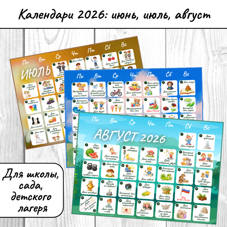Календарь летних событий и праздников, лето 2026 (июнь, июль, август), для школ, детских садов, детского лагеря