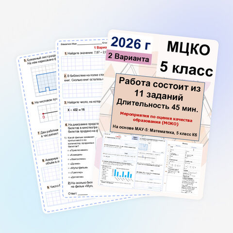 «МЦКО 2026 г. по математике. 5 класс» 2 варианта (МОКО - К6)