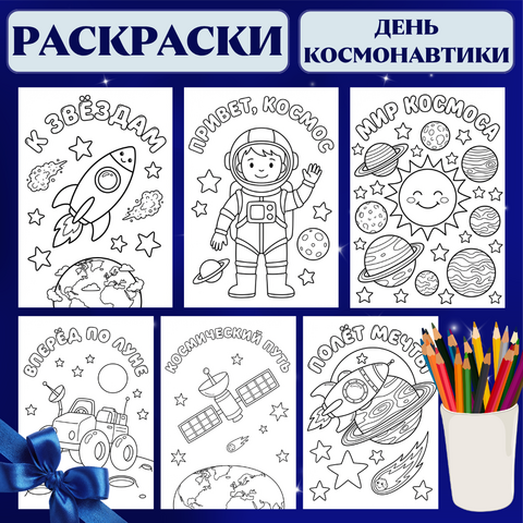 Комплект раскрасок ко Дню космонавтики для начальной школы (65-летие триумфа)