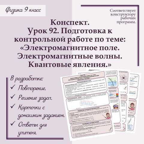 Конспект учителя по физике - 9 класс. Урок 92. Подготовка к контрольной работе по теме: 