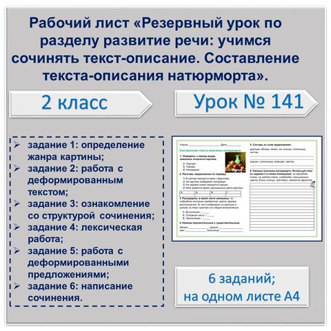 Рабочий лист «Резервный урок по разделу развитие речи: учимся сочинять текст-описание. Составление текста-описания натюрморта».