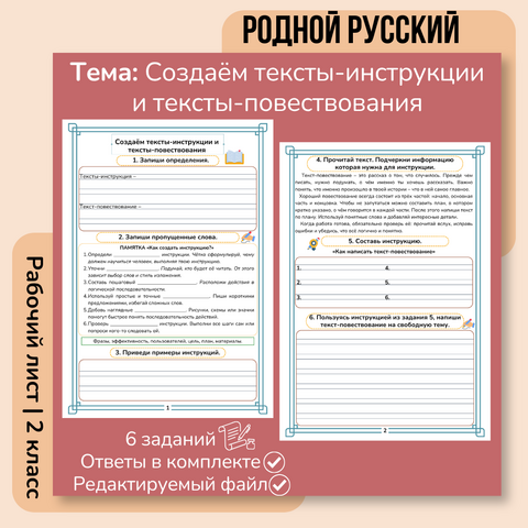 Рабочий лист «Создаём тексты-инструкции и тексты-повествования»