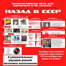Интерактивная игра «Назад в СССР».
