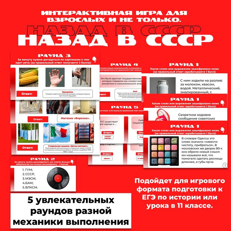 Интерактивная игра «Назад в СССР».