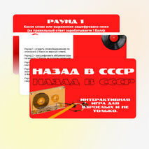 Интерактивная игра «Назад в СССР».
