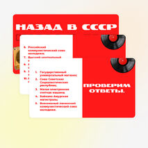 Интерактивная игра «Назад в СССР».
